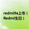 redmi9a上市（今日最新更新 机型诞生9年：雷军发文庆祝Redmi生日）