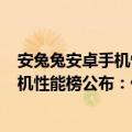 安兔兔安卓手机性能排行（今日最新更新 安兔兔7月安卓手机性能榜公布：代骁龙8 屠榜）