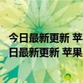 今日最新更新 苹果斥资4.45亿美元买下圣地亚哥新园区（今日最新更新 苹果斥资4.45亿美元买下圣地亚哥新园区）