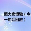 恒大卖恒驰（今日最新更新 恒大员工自掏腰包买恒驰5官方一句话回应）