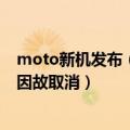 moto新机发布（今日最新更新 紧急官宣 moto新品发布会因故取消）