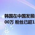 韩国在中国发展的网红（今日最新更新 韩国虚拟网红年入800万 粉丝已超13万）