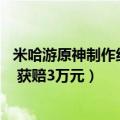 米哈游原神制作组（今日最新更新 米哈游原神宣传图被抄袭 获赔3万元）