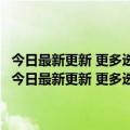 今日最新更新 更多选项被迁移：Win11控制面板“存在感”再次被削（今日最新更新 更多选项被迁移：Win11控制面板“存在感”再次被削）