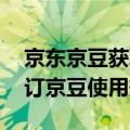 京东京豆获取规则（今日最新更新 京东拟修订京豆使用规则）