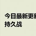 今日最新更新内容平台下半场：留住创作者的持久战