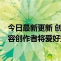 今日最新更新 创业4个月累计销售额近678万 扎根本地的内容创作者将爱好变为事业