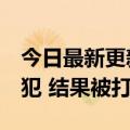 今日最新更新 偷车案受害者用AirTag追踪罪犯 结果被打断鼻子