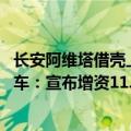 长安阿维塔借壳上市（今日最新更新 长安押宝阿维塔电动汽车：宣布增资11.69亿）