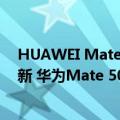 HUAWEI Mate 40 系列 5nm 麒麟旗舰SoC（今日最新更新 华为Mate 50或全系无缘麒麟芯：标配骁龙4G芯片）