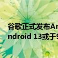 谷歌正式发布Android 12（今日最新更新 谷歌文件暗示 Android 13或于9月份发布）