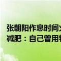 张朝阳作息时间火了（今日最新更新 张朝阳称脱光待着就能减肥：自己曾用物理公式推算过）