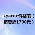 spacex价格表（今日最新更新 SpaceX收割信仰：一个旅行箱卖近1700元）