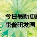 今日最新更新 放手一搏自研基带 苹果30亿买惠普研发园