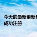 今天的最新更新是因为《六公主》在CCTV6《神选片》频道成功注册