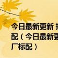 今日最新更新 拯救者官宣全新ZUI 14系统：Y70有望出厂标配（今日最新更新 拯救者官宣全新ZUI 14系统：Y70有望出厂标配）