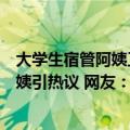 大学生宿管阿姨工作?（今日最新更新 00后女生入职宿管阿姨引热议 网友：少走20年弯路）