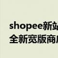 shopee新站点（今日最新更新 Shopee上线全新宽版商店广告）