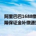 阿里巴巴1688缴纳保证金（今日最新更新 1688发布买家保障保证金补缴通知 8月8日生效）