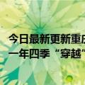 今日最新更新重庆建成全国首条4D景观高速隧道：开车可以一年四季“穿越”