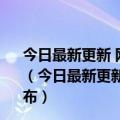 今日最新更新 网络直播主体信用评价指标体系团体标准发布（今日最新更新 网络直播主体信用评价指标体系团体标准发布）