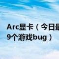 Arc显卡（今日最新更新 Intel发布Arc显卡新驱动 一下修复9个游戏bug）