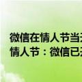 微信在情人节当天支持520的红包（今日最新更新 今日七夕情人节：微信已开放“520”红包 限时24小时）