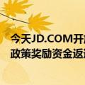 今天JD.COM开放平台最新更新发布家电品类招商引资奖励政策奖励资金返还额度为40万元