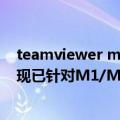 teamviewer mac m1（今日最新更新 Microsoft Teams现已针对M1/M2芯片Mac电脑进行了优化）