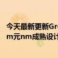 今天最新更新Grofond加入Google开源芯片计划提供180nm元nm成熟设计工具