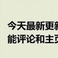 今天最新更新小米社区已经上线显示IP归属功能评论和主页