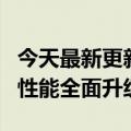 今天最新更新宇宙新机红米K50爆料快充镜像性能全面升级