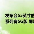 发布会55英寸的华为智慧屏（今日最新更新 华为Mate 50系列有5G版 屏幕采用刘海方案）