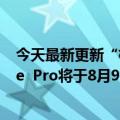 今天最新更新“标配”16GB内存性能基准！消息称一加Ace  Pro将于8月9日备案