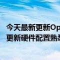 今天最新更新Oppo  Reno8 Z  5G正式发布：外观设计略有更新硬件配置熟悉