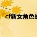 cf新女角色蜘蛛（cf新僵尸蜘蛛怎么获得）