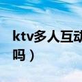 ktv多人互动小游戏（KTV多人互动小游戏有吗）