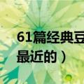 61篇经典豆花文百度网盘（求豆花文经典的最近的）