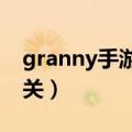 granny手游通关秘籍day1（granny怎么通关）