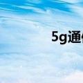 5g通信（up cp是什么意思）