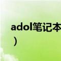 adol笔记本14的显卡参数怎么样（了解过吗）