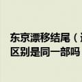 东京漂移结尾（速度与激情中的东京漂移与东京甩尾有什么区别是同一部吗）