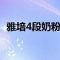 雅培4段奶粉优缺点（雅培4段奶粉怎么样）