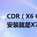 CDR（X6 64位的怎么下载不了 下载下来一安装就是X7版的）