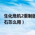 生化危机2重制版红宝石的使用方法（生化危机2重制版红宝石怎么用）