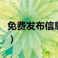 免费发布信息网排名（免费发布信息网站大全）