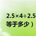 2.5×4÷2.5×4脱式计算（脱式计算15÷0.02等于多少）