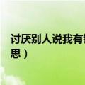 讨厌别人说我有钱（男生问女生说你讨厌有钱人吗是什么意思）