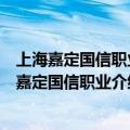 上海嘉定国信职业介绍所工作没成功是不是不收费的（上海嘉定国信职业介绍所工作没成功是不是不收费）