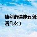 仙剑奇侠传五激活码能离线激活（仙剑奇侠传五激活码能激活几次）